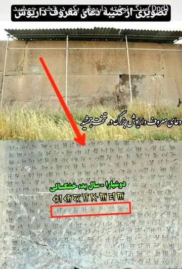 سنگ نوشته داریوش یکم در تخت جمشید